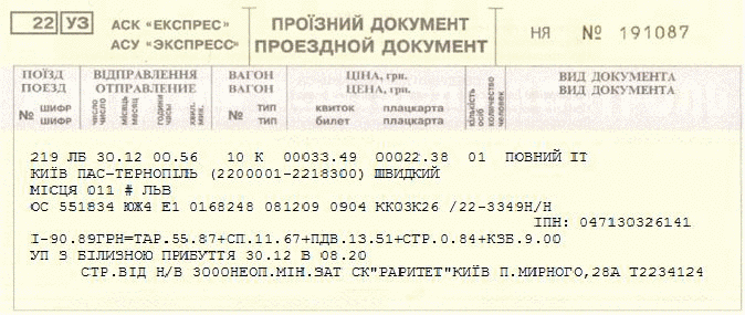 Оригинальный бланк железнодорожного билета УЗ